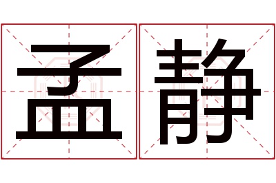 孟静名字寓意