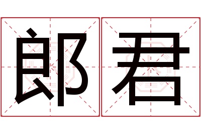 郎君名字寓意