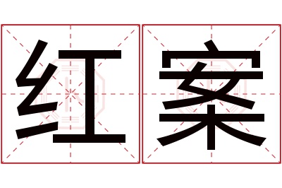 红案名字寓意