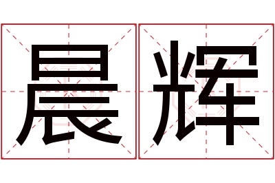 晨辉名字寓意