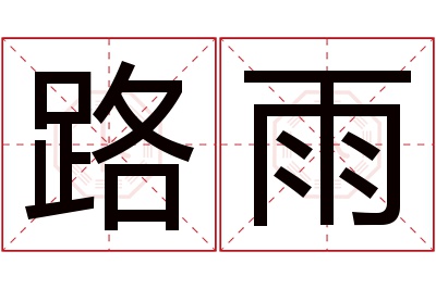 路雨名字寓意