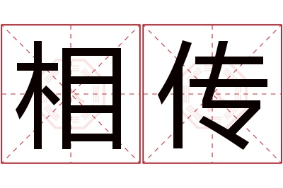 相传名字寓意