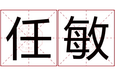 任敏名字寓意