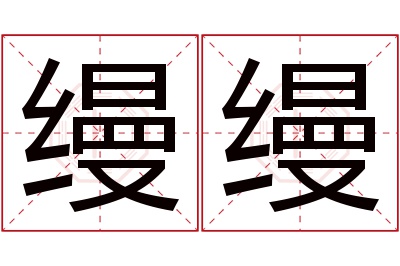 缦缦名字寓意