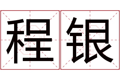 程银名字寓意