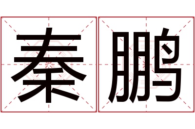 秦鹏名字寓意