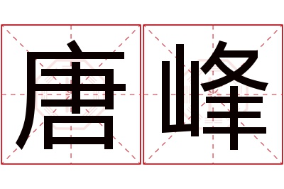 唐峰名字寓意