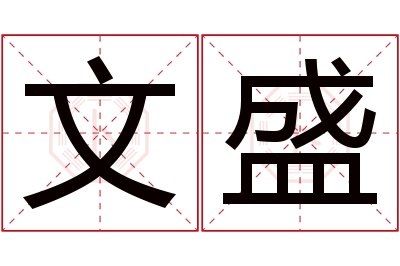 文盛名字寓意