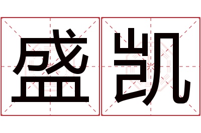 盛凯名字寓意