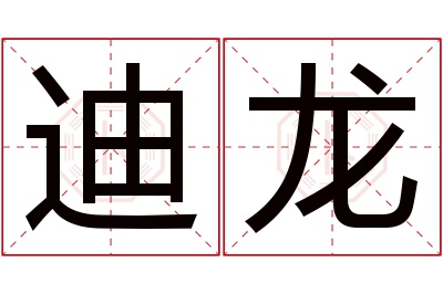 迪龙名字寓意