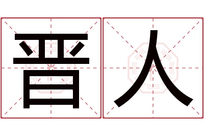 晋人名字寓意