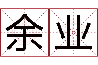 余业名字寓意