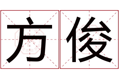 方俊名字寓意