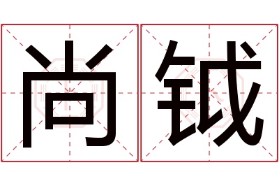 尚钺名字寓意