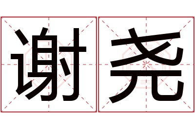 谢尧名字寓意