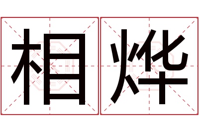 相烨名字寓意