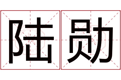 陆勋名字寓意