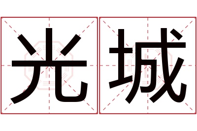 光城名字寓意