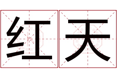 红天名字寓意