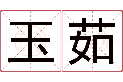 玉茹名字寓意