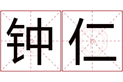 钟仁名字寓意