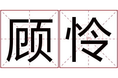 顾怜名字寓意