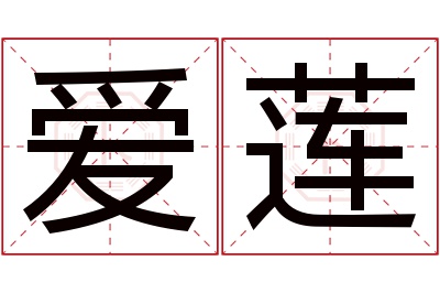 爱莲名字寓意