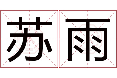 苏雨名字寓意