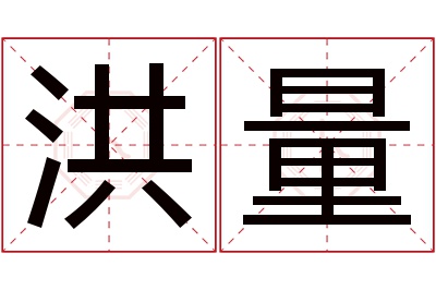 洪量名字寓意