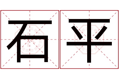 石平名字寓意