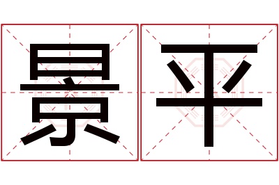 景平名字寓意