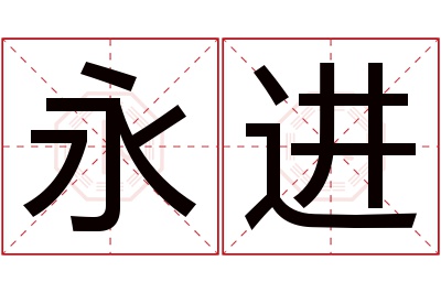 永进名字寓意