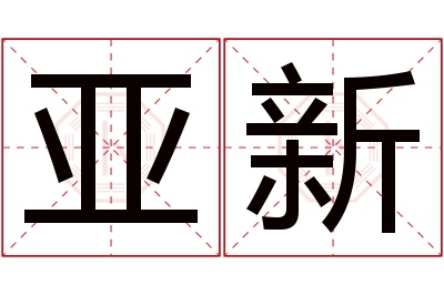 亚新名字寓意