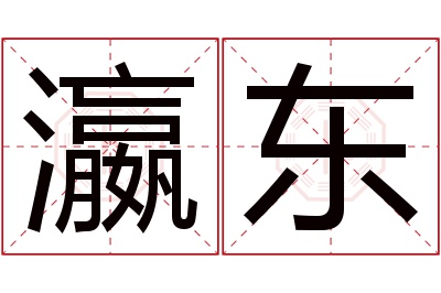 瀛东名字寓意