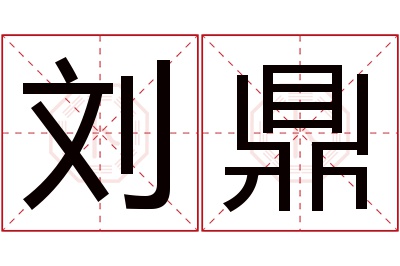 刘鼎名字寓意