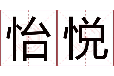 怡悦名字寓意