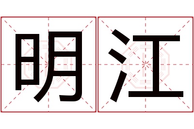 明江名字寓意