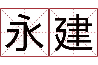 永建名字寓意