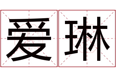 爱琳名字寓意