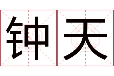 钟天名字寓意