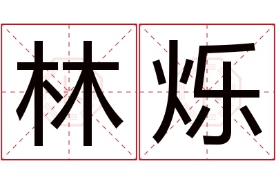 林烁名字寓意