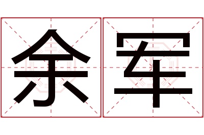 余军名字寓意