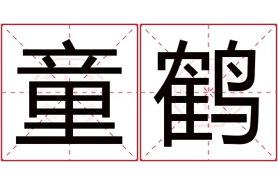 童鹤名字寓意