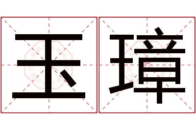 玉璋名字寓意