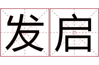 发启名字寓意