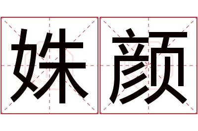 姝颜名字寓意