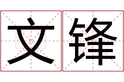 文锋名字寓意