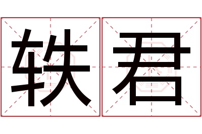 轶君名字寓意