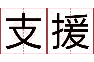 支援名字寓意