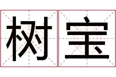 树宝名字寓意